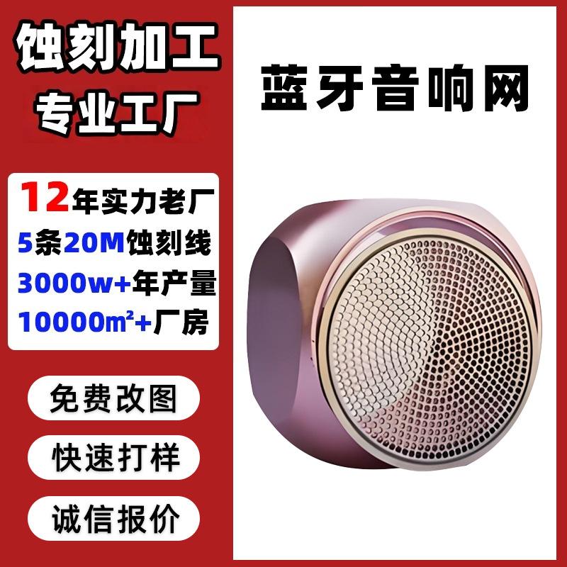 蓝牙音箱网罩蚀刻加工不锈钢低音炮音响网腐蚀喇叭金属网罩工厂