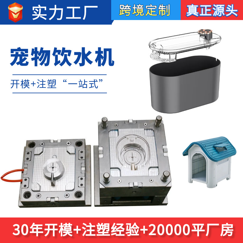 亚马逊跨境宠物喂食器电子注塑模具塑料宠物玩具厕所塑胶模具制造