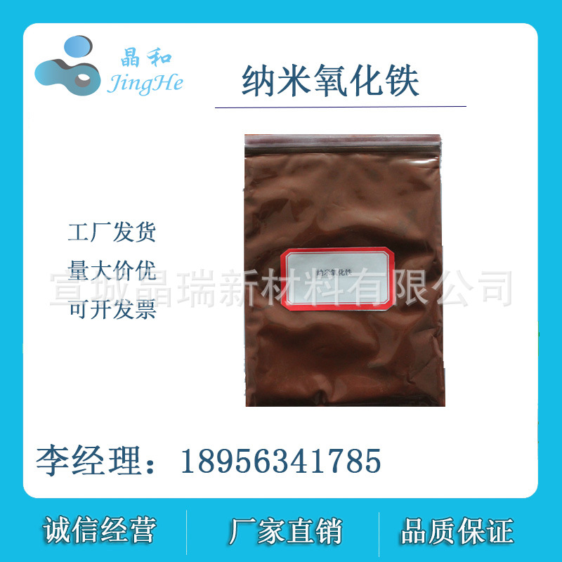 纳米氧化铁 纳米三氧化二铁 厂家直销 宣城晶瑞VK-E01