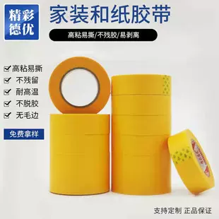 黄色和纸美纹纸胶带汽车高温胶贴装修喷漆遮盖分色纸橙色易撕