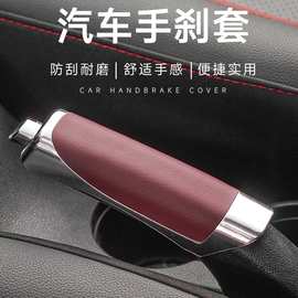 跨境爆款汽车装饰车用手刹套手刹装饰套装饰盖装饰护套皮革手刹盖