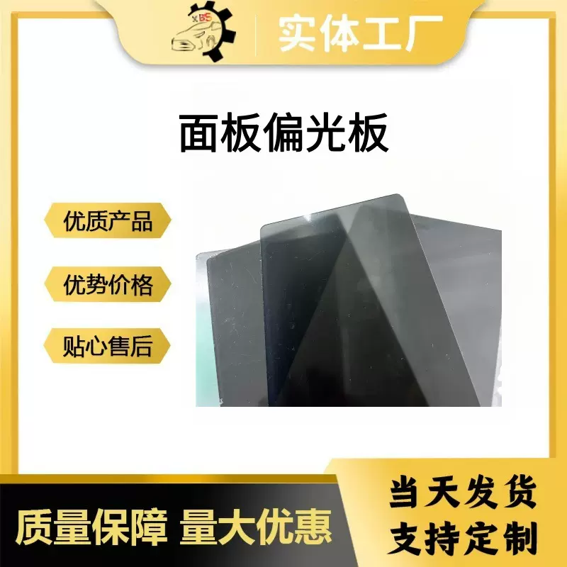 厂家现货70*70mm面板偏光板 显示器显示屏高清遮阳偏光面板液晶屏