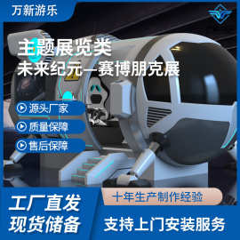 赛博朋克展新型科技展互动飞行舱ip展元宇宙模拟器设备美陈展览