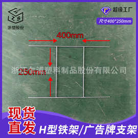 出口专供400*250mm现货简易H型广告牌支架批发 镀锌铁丝广告牌架