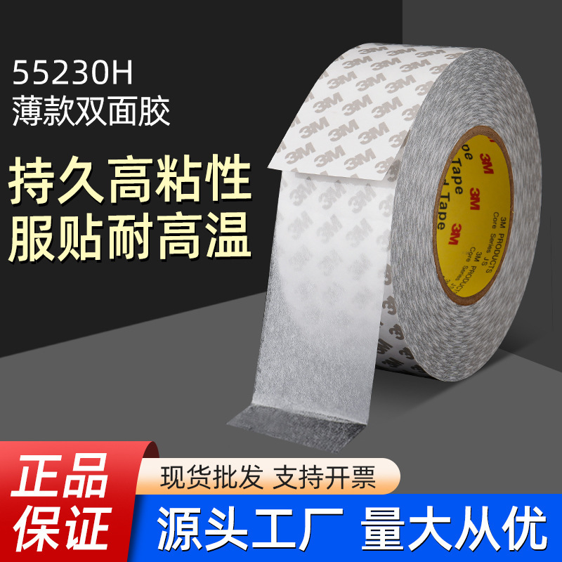 正品3M55230H双面胶带薄款强粘性强力高粘超薄汽车家用无纺布基材|undefined