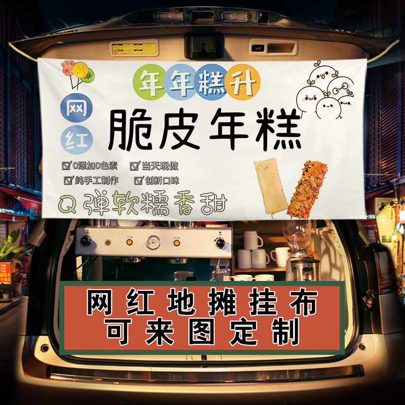 Crispy rice cake grilled sausage advertising cloth stall night market snack sign poster market stall trunk decoration hanging cloth
