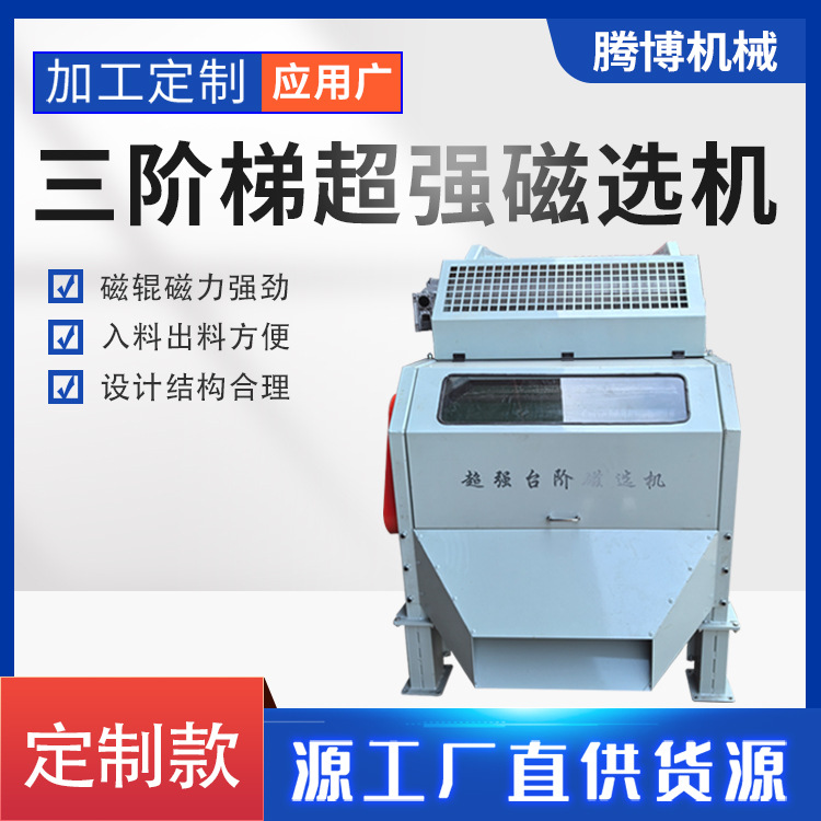2025年腾博新品巨无霸三阶梯超强磁选机吸铁机
