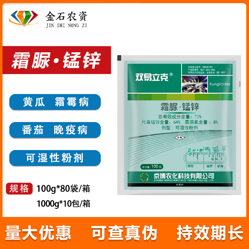 京博霜疫力克 72%霜脲氰代森锰锌 黄瓜霜霉病晚疫 农药杀菌剂