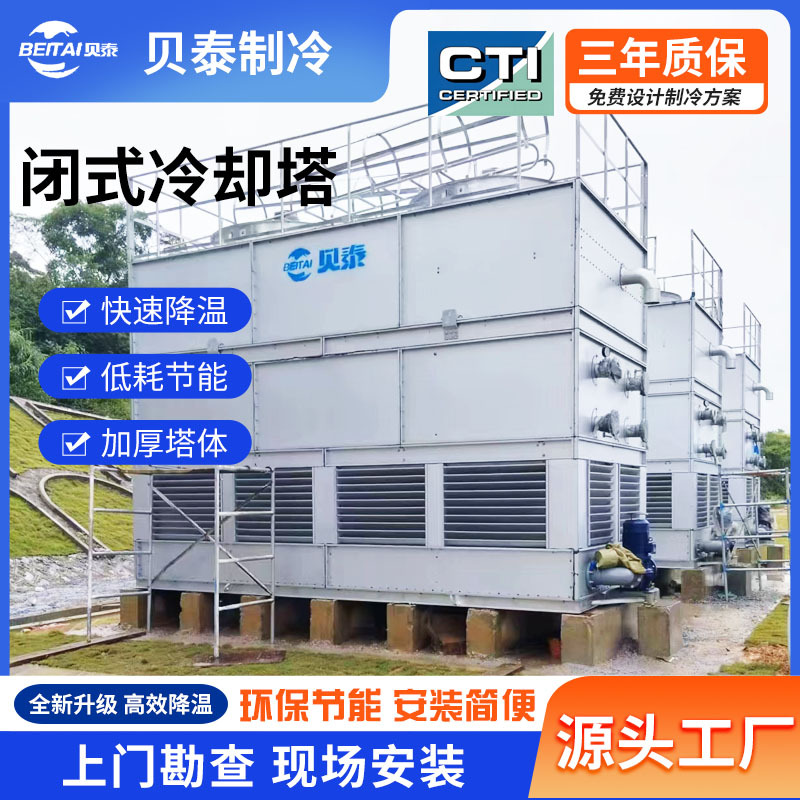 闭式冷却塔不锈钢方形工业冷却散热塔高效快速降温不锈钢凉水塔