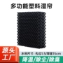 除臭降温除尘塑料湿帘