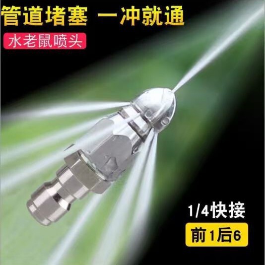 水老鼠喷嘴不锈钢1/4快插前一后六喷头下水道管道清洗疏通5000psi|undefined