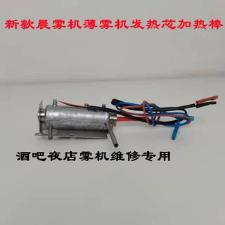 舞台烟雾发热体薄雾晨雾机配件发热管发热芯油泵水性薄雾机发热管