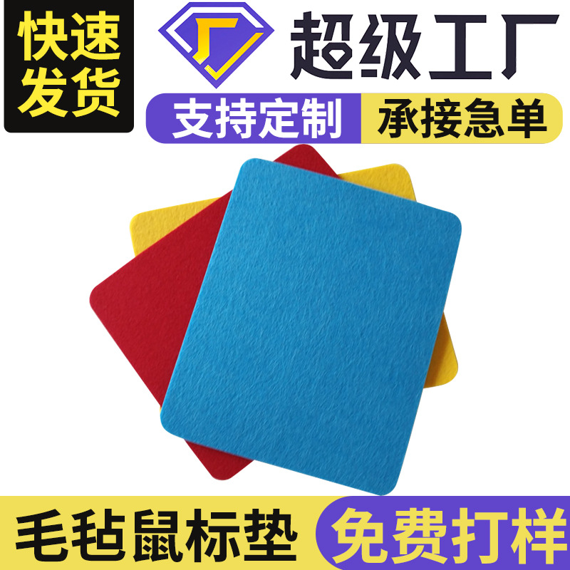 创意鼠标垫毛毡鼠标垫 加厚纯色鼠标垫礼品赠品毛毡垫加logo