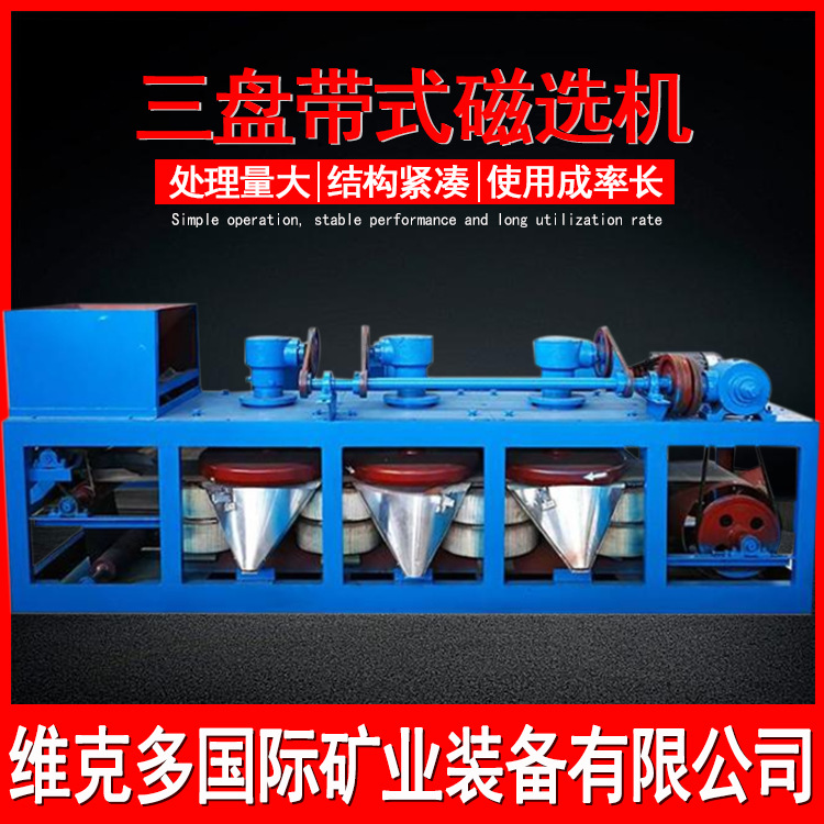 三盘磁选机厂家 金红石锆英沙干式磁选设备 CPM600三盘带式磁选机