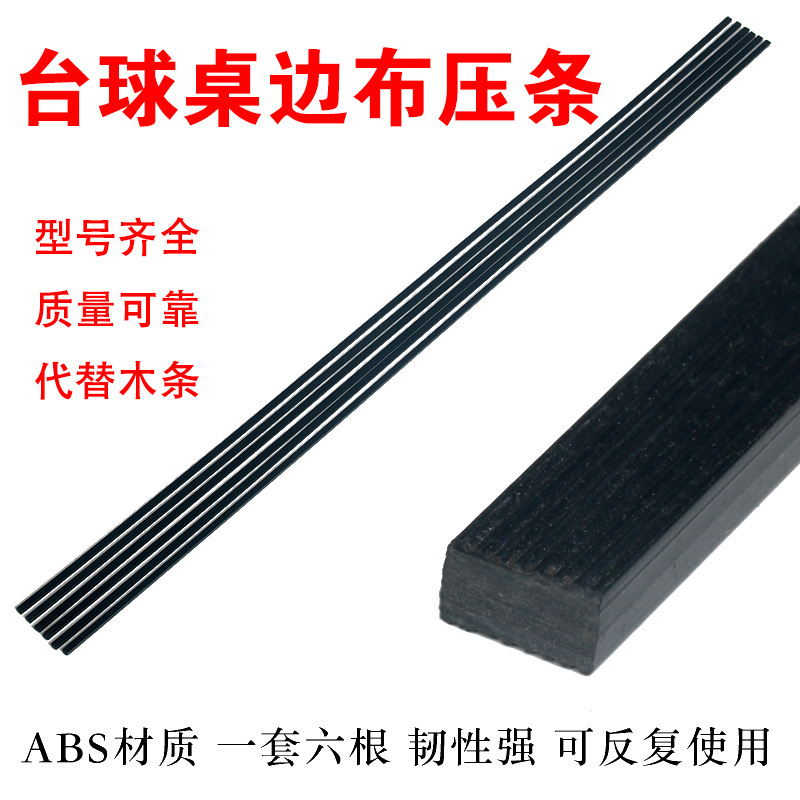 台球桌边布压条包边换桌布压边布木条塑料材质压边条换边布压条