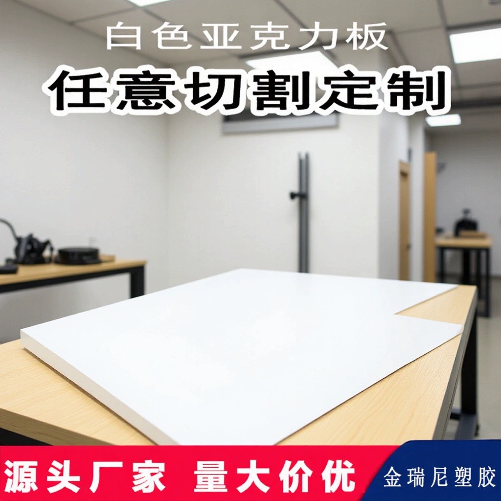 源头工厂乳白色亚克力板透光板扩散板瓷白磨砂有机玻璃板加工切割
