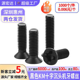 黑色KM十字沉头机牙螺丝M2.5-M6沉机发黑平头十字机械牙螺钉锥头