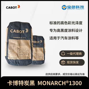 ������CABOT̿��ɫ��̿��MONARCH1300��܇�T�Ϸ�ĩ�T��M1300