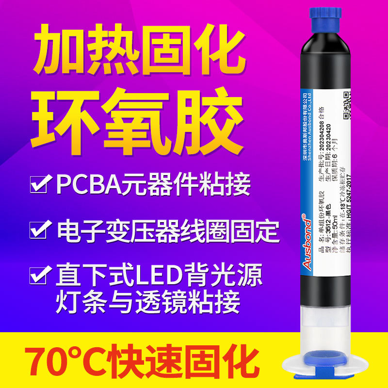 单组份环氧树脂胶高强度加热固化黑胶电子芯片固定胶IC绑定密封胶