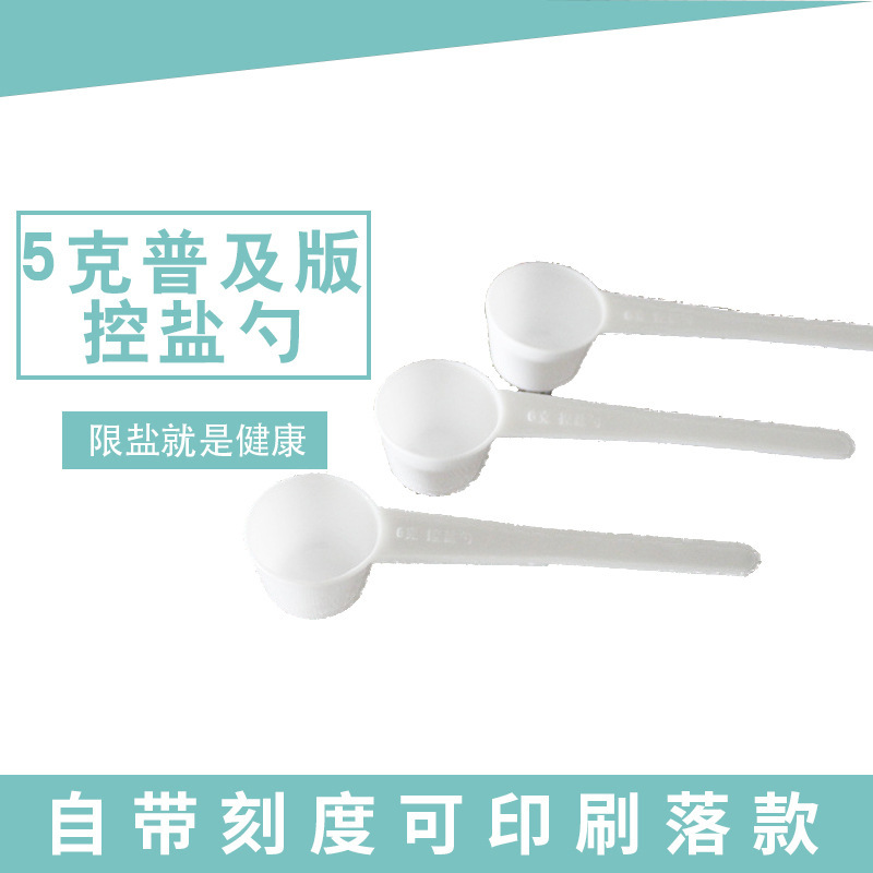 小三様5グラム健康制御塩スプーンキッチン調味スプーン限定塩スプーン定量スプーンコミュニティ宣伝印刷ロゴ|undefined