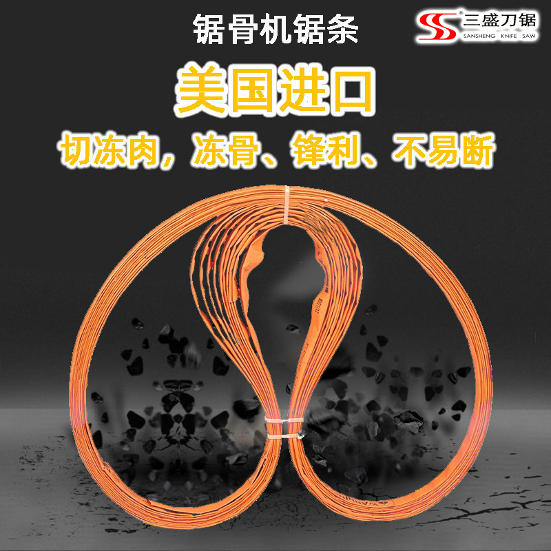 源头工厂锯骨机切骨机带锯条250/310/330型国产美国瑞典日本