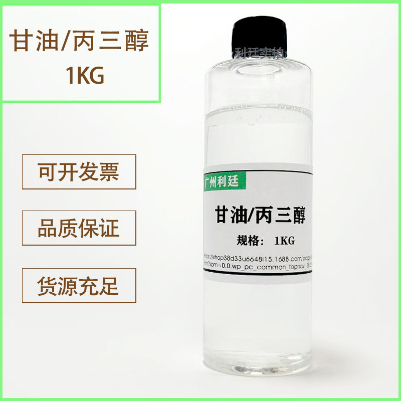 供应现货 甘油 丙三醇 化妆品原料 甘油丙三醇1KG