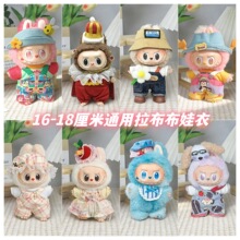 1-3代拉布布娃衣16-18cm通用搪胶玩偶娃衣土豆娃娃娃衣嘎子姐娃衣