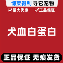博莱得利 博生健犬血白蛋白注射液手术创伤术后失血肝肾低蛋白血