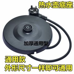 湯たんぽ部品電気ケトルベース湯沸かし器シャシー各ブランド共通加熱シャシー水筒ケーブル付き底