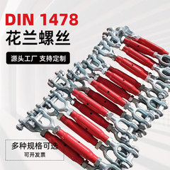 钢绳链条索具拉紧器DIN1478管体花兰收紧器电镀叉叉型花篮螺丝