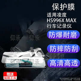 适用于凌度HS996X MAX行车记录仪贴膜12寸/10英寸HS996XMAX膜2026