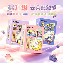 蒸汽热敷眼罩厂家批发云朵棉热敷葡萄眼贴批发蓝莓水蜜桃蒸汽眼贴