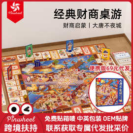 Pinwheel大唐不夜城富翁儿童多人便携财商启蒙益智桌游玩具代发