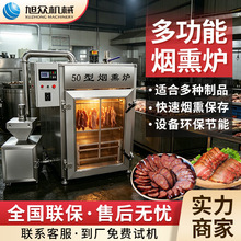 旭众全自动烟熏炉多功能鱼蛋肉制品熏制机不锈钢烟熏烘烤一体机