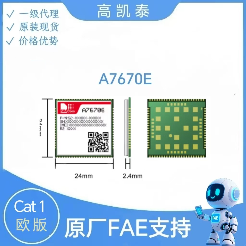 SIMCOM  A7670E 小尺寸LTE Cat.1 通讯模组  一级代理， 原装现货