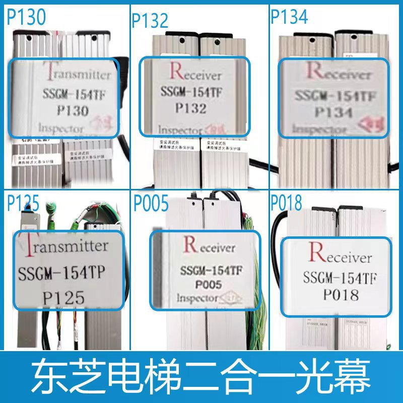 东芝电梯二合一光幕SSGM-154TF东芝P130光幕P125 P005 P018 P132