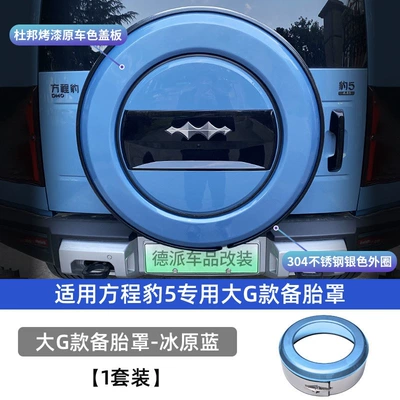 smart driving version rear tire shell, Spare wheel cover - equation-leopard-5-equator-5-large-g-model-spare-tire-cover-dupont-paint-ice-blue
