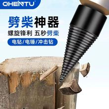 劈柴神器 劈柴鑽頭 劈柴器 家用電錘電鑽沖擊鑽農村劈材分裂錐頭