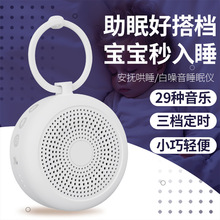 跨境智能白噪音睡眠仪便携式自然音效助眠仪智能定时婴幼儿安抚仪