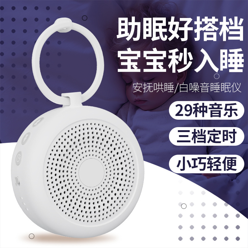跨境智能白噪音睡眠仪便携式自然音效助眠仪智能定时婴幼儿安抚仪