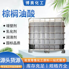 植物油酸国标品质增塑剂乳化用工业级润滑防锈棕榈油酸