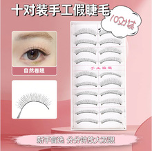 217棉线梗手勒假睫毛交叉软毛仿真自然纤长裸装舒适纯手工上睫毛