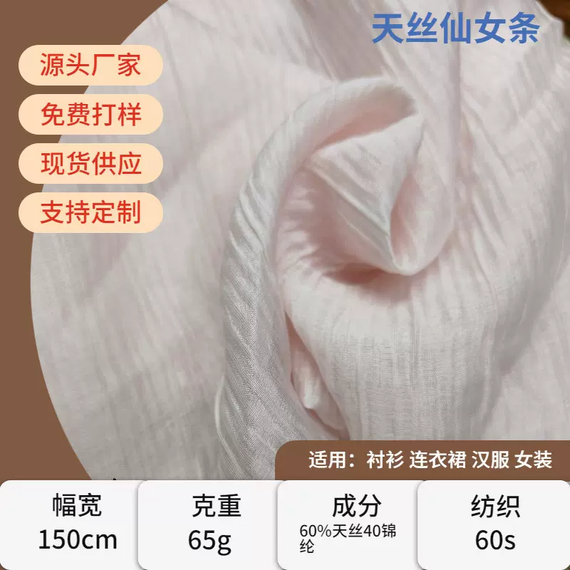 天丝仙女条天丝锦纶混纺面料时尚女装衬衫连衣裙仙女皱轻薄透褶皱