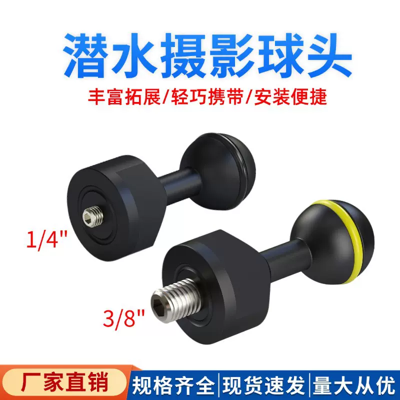 潜水摄影配件球头支架1/4 3/8螺丝基座一英寸球头相机兔笼延长杆