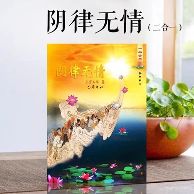 支持助 阴律无情中华传统文化印诵读佛儒家经典阴律无情一二合册|ms