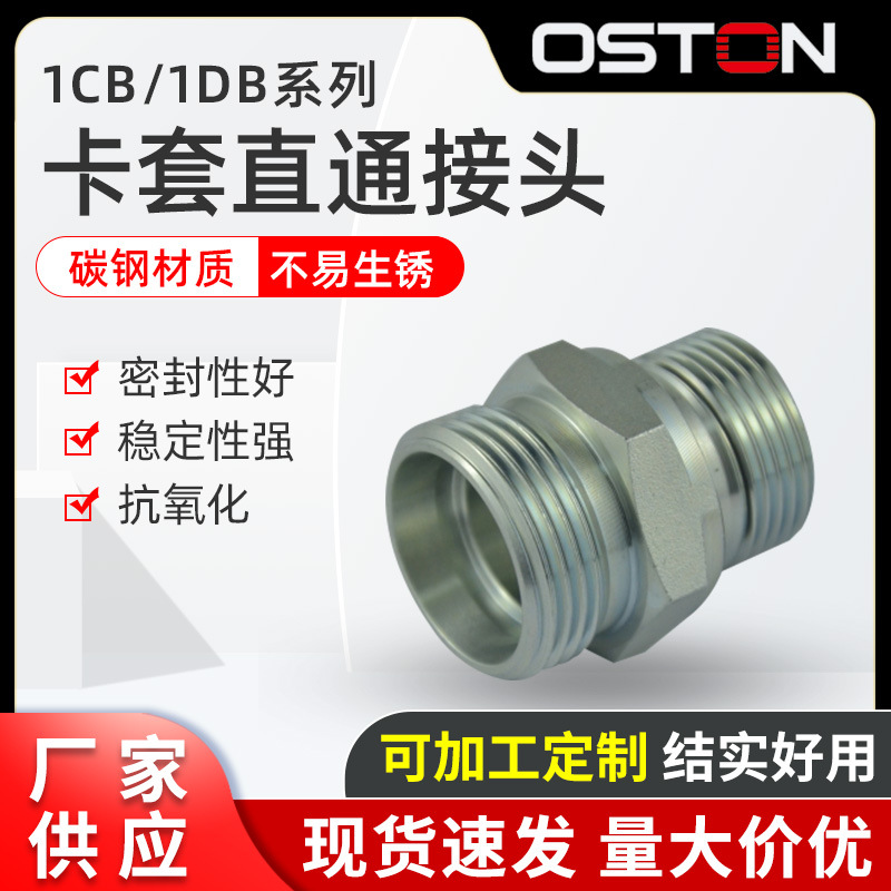 厂家供应DIN24度锥标准1CB-WD/1DB-WD系列直通卡套式硬管液压接头