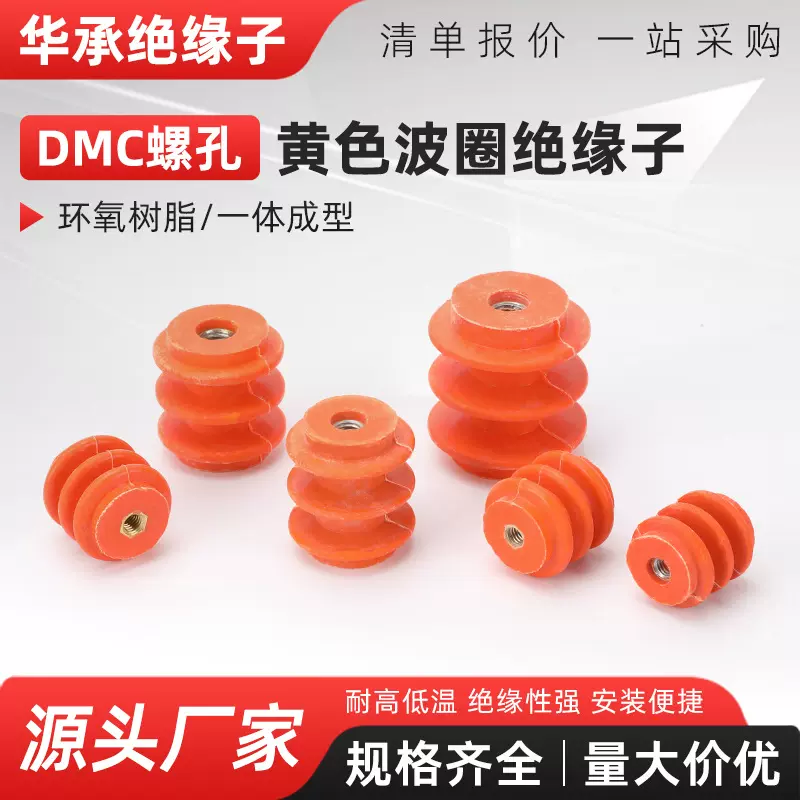 DMC黄色螺孔波圈绝缘子支柱绝缘子固定桩低压零排绝缘柱M6M8M12