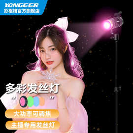 YONGEER新款升级发丝聚光灯直播拍摄氛围灯直播补光摄影灯补光灯