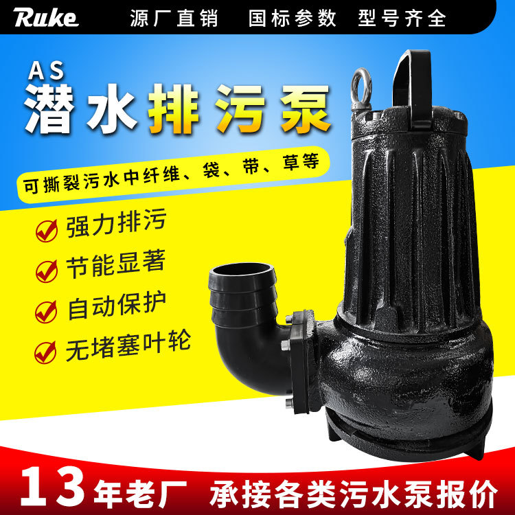潜水泵AS/AV无堵塞排污泵全铜芯不锈钢泥浆泵污水泵设备生产厂家