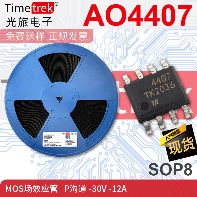 光旅电子 MOS场效应管 AO4407 AO4407A P沟道 -30V -12A  SOP8